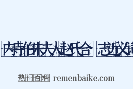 内寺伯朱夫人赵氏合祔志近义词是什么意思的图片